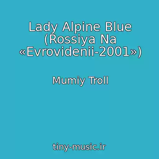 کاور آهنگ Lady Alpine Blue (Rossiya Na «Evrovidenii-2001») از Mumiy Troll
