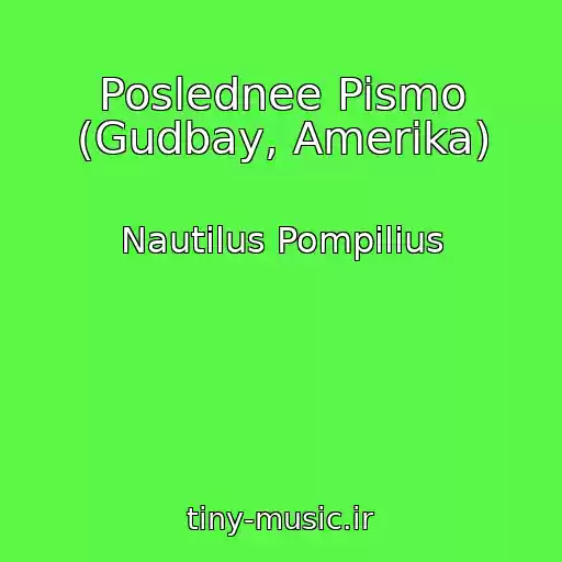 کاور آهنگ Poslednee Pismo (Gudbay, Amerika) از Nautilus Pompilius