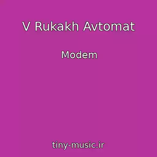 کاور آهنگ V Rukakh Avtomat از Modem