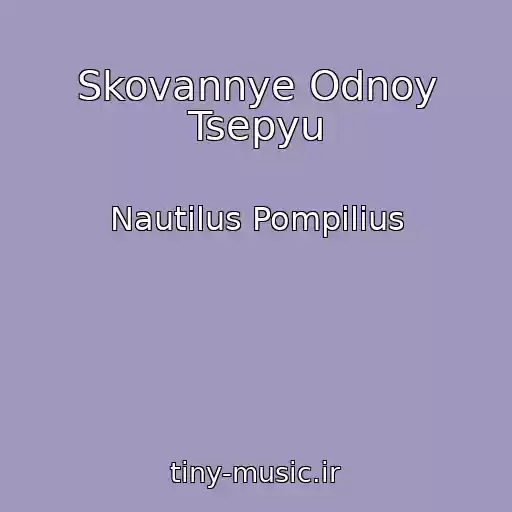 کاور آهنگ Skovannye Odnoy Tsepyu از Nautilus Pompilius