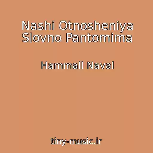 کاور آهنگ Nashi Otnosheniya Slovno Pantomima از Hammali Navai