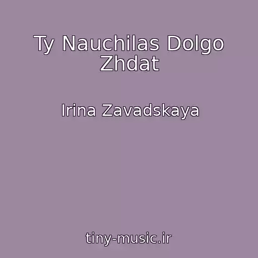 کاور آهنگ Ty Nauchilas Dolgo Zhdat از Irina Zavadskaya