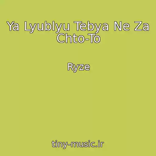 کاور آهنگ Ya Lyublyu Tebya Ne Za Chto-To از Ryze