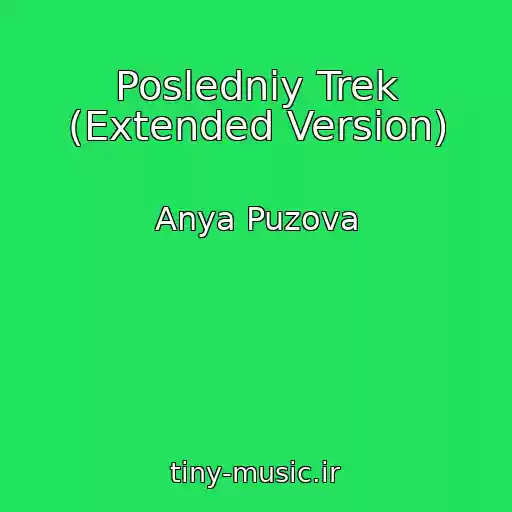 کاور آهنگ Posledniy Trek (Extended Version) از Anya Puzova