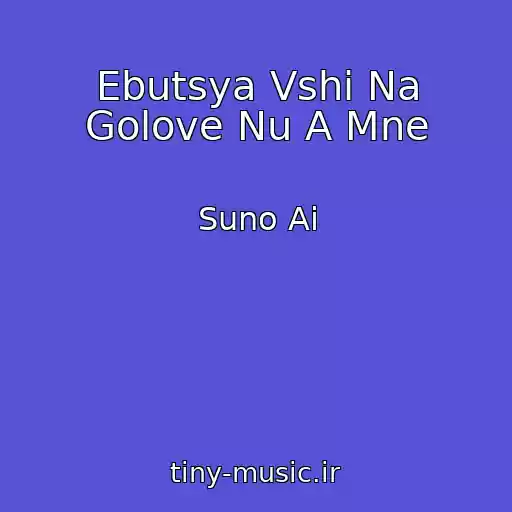 کاور آهنگ Ebutsya Vshi Na Golove Nu A Mne از Suno Ai