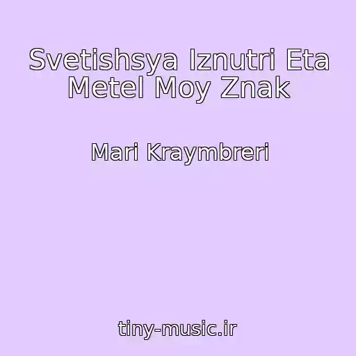 کاور آهنگ Svetishsya Iznutri Eta Metel Moy Znak از Mari Kraymbreri