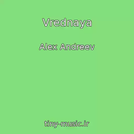 کاور آهنگ Vrednaya از Alex Andreev