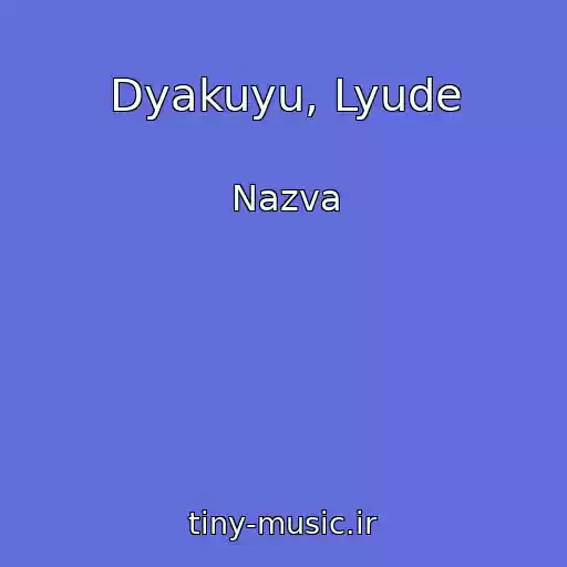 کاور آهنگ Dyakuyu, Lyude از Nazva