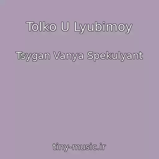 کاور آهنگ Tolko U Lyubimoy از Tsygan Vanya Spekulyant