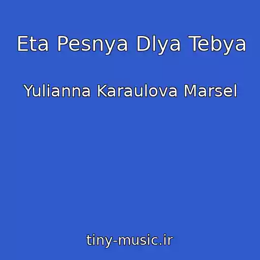 کاور آهنگ Eta Pesnya Dlya Tebya از Yulianna Karaulova Marsel