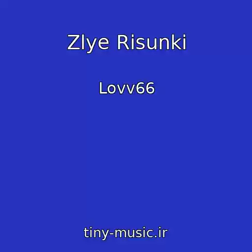 کاور آهنگ Zlye Risunki از Lovv66