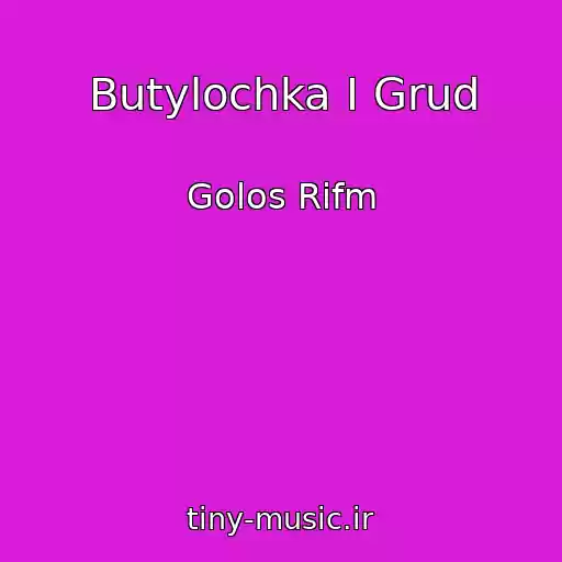 کاور آهنگ Butylochka I Grud از Golos Rifm