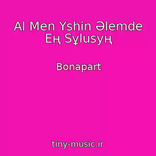 کاور آهنگ Al Men Үshіn Әlemde Eң Sұlusyң از Bonapart