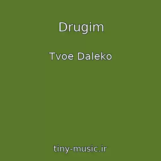 کاور آهنگ Drugim از Tvoe Daleko