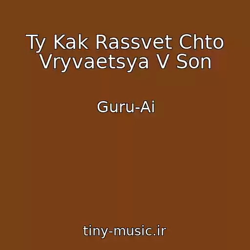 کاور آهنگ Ty Kak Rassvet Chto Vryvaetsya V Son از Guru-Ai