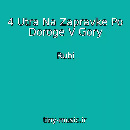 کاور آهنگ 4 Utra Na Zapravke Po Doroge V Gory از Rubi