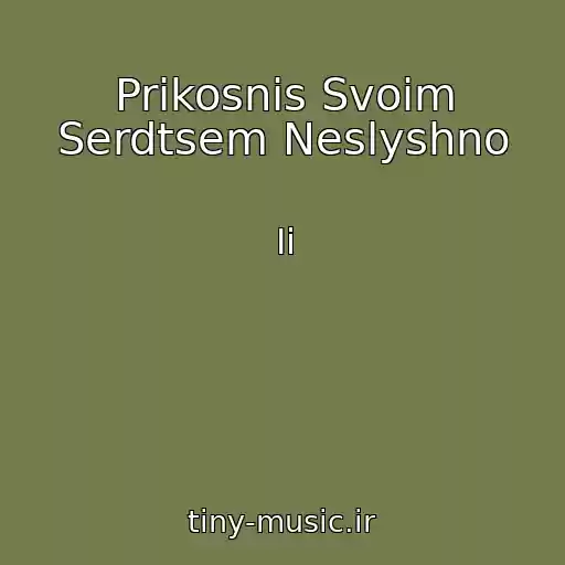کاور آهنگ Prikosnis Svoim Serdtsem Neslyshno از Ii