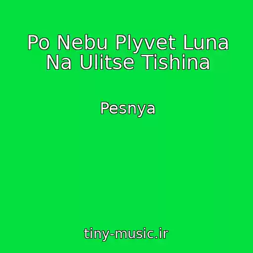 کاور آهنگ Po Nebu Plyvet Luna Na Ulitse Tishina از Pesnya