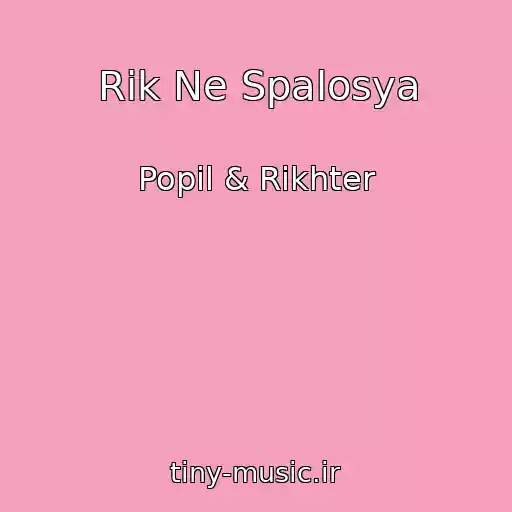 کاور آهنگ Rіk Ne Spalosya از Popil & Rіkhter