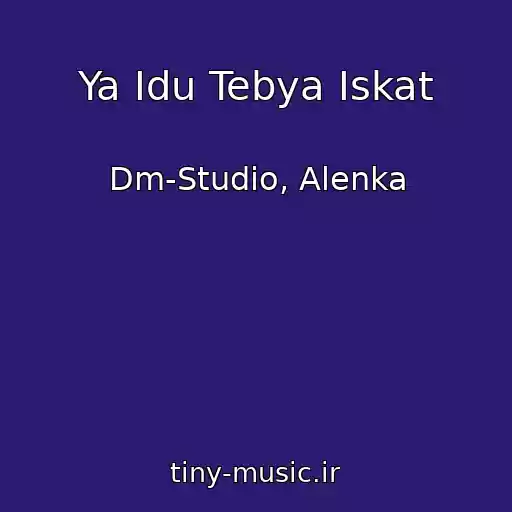 کاور آهنگ Ya Idu Tebya Iskat از Dm-Studio, Alenka