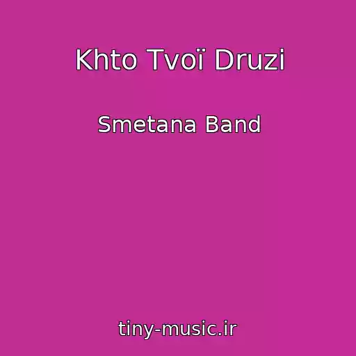 کاور آهنگ Khto Tvoї Druzі از Smetana Band