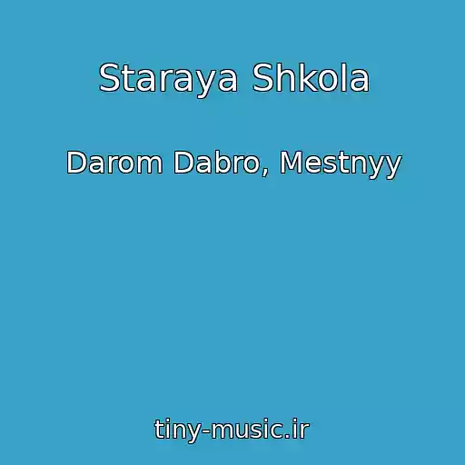 کاور آهنگ Staraya Shkola از Darom Dabro, Mestnyy
