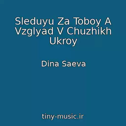 کاور آهنگ Sleduyu Za Toboy A Vzglyad V Chuzhikh Ukroy از Dina Saeva