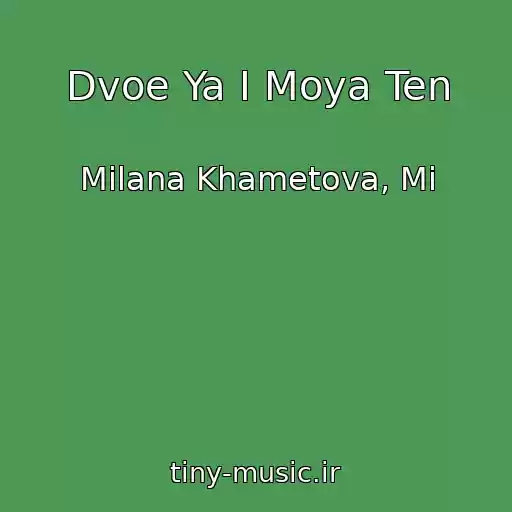 کاور آهنگ Dvoe Ya I Moya Ten از Milana Khametova, Mi