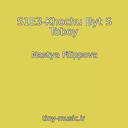 کاور آهنگ S1E3-Khochu Byt S Toboy از Nastya Filippova