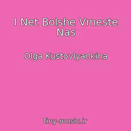 کاور آهنگ I Net Bolshe Vmeste Nas از Olga Kustovlyankina