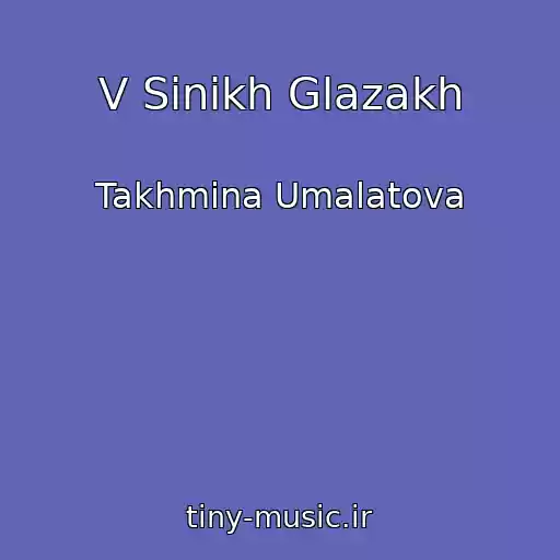کاور آهنگ V Sinikh Glazakh از Takhmina Umalatova