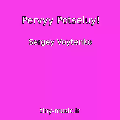 کاور آهنگ Pervyy Potseluy! از Sergey Voytenko
