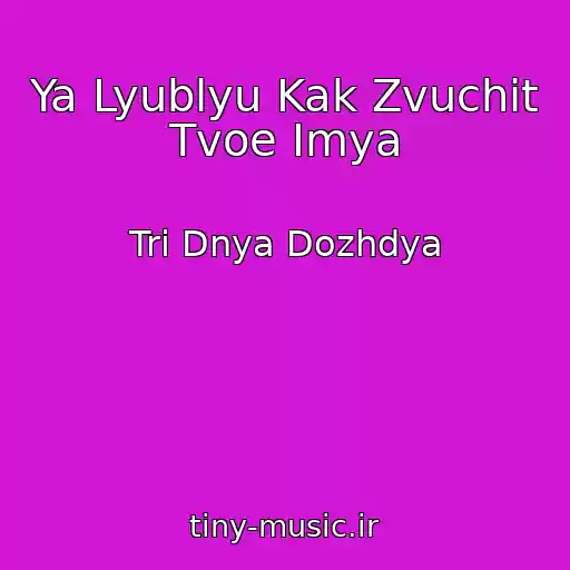 کاور آهنگ Ya Lyublyu Kak Zvuchit Tvoe Imya از Tri Dnya Dozhdya