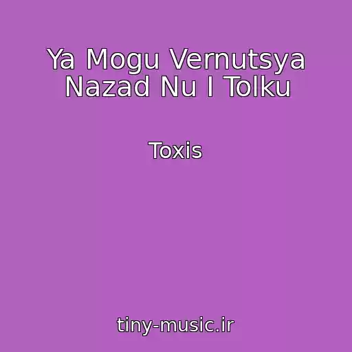 کاور آهنگ Ya Mogu Vernutsya Nazad Nu I Tolku از Toxis
