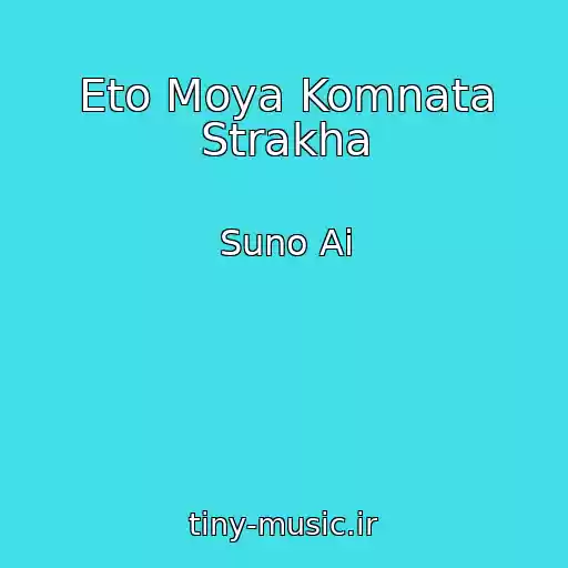 کاور آهنگ Eto Moya Komnata Strakha از Suno Ai