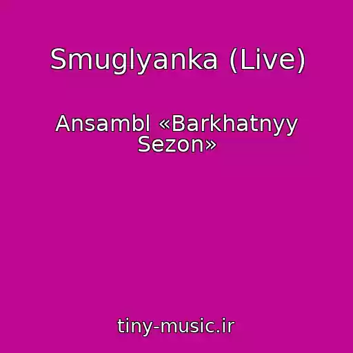 کاور آهنگ Smuglyanka (Live) از Ansambl «Barkhatnyy Sezon»