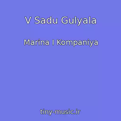 کاور آهنگ V Sadu Gulyala از Marina І Kompanіya