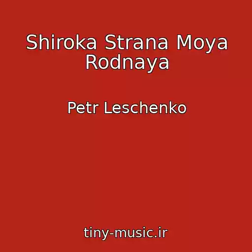 کاور آهنگ Shiroka Strana Moya Rodnaya از Petr Leschenko