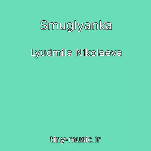 کاور آهنگ Smuglyanka از Lyudmila Nikolaeva
