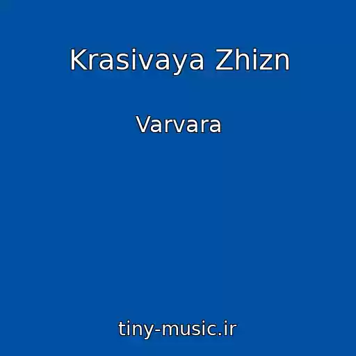 کاور آهنگ Krasivaya Zhizn از Varvara