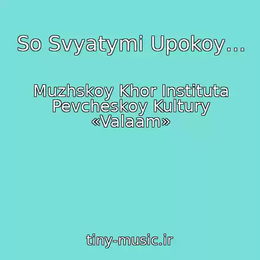 کاور آهنگ So Svyatymi Upokoy… از Muzhskoy Khor Instituta Pevcheskoy Kultury «Valaam»