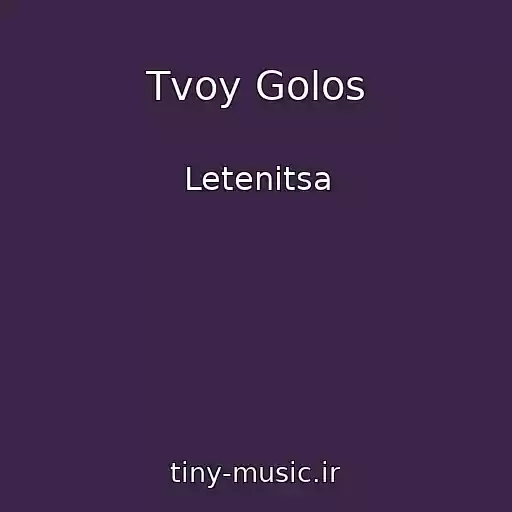 کاور آهنگ Tvoy Golos از Letenitsa