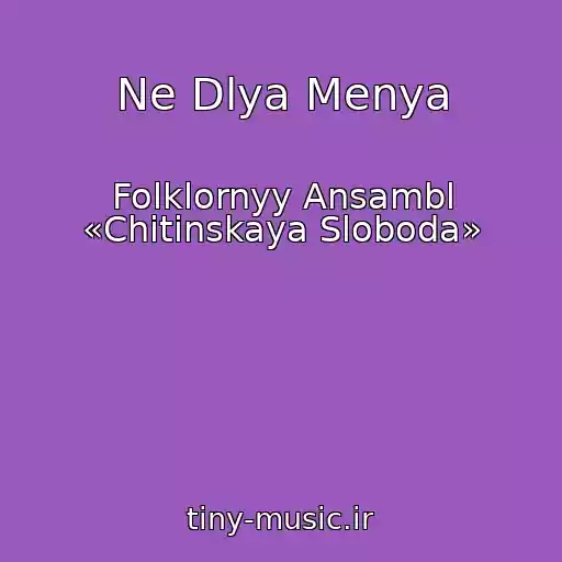 کاور آهنگ Ne Dlya Menya از Folklornyy Ansambl «Chitinskaya Sloboda»