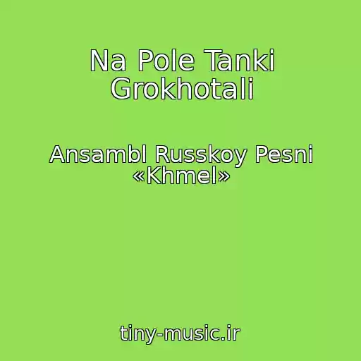 کاور آهنگ Na Pole Tanki Grokhotali از Ansambl Russkoy Pesni «Khmel»