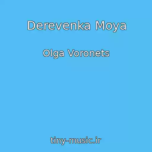 کاور آهنگ Derevenka Moya از Olga Voronets