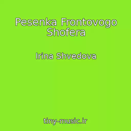 کاور آهنگ Pesenka Frontovogo Shofera از Irina Shvedova