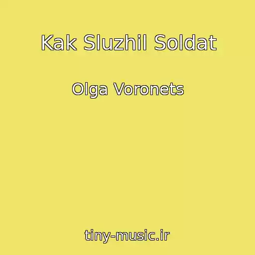 کاور آهنگ Kak Sluzhil Soldat از Olga Voronets