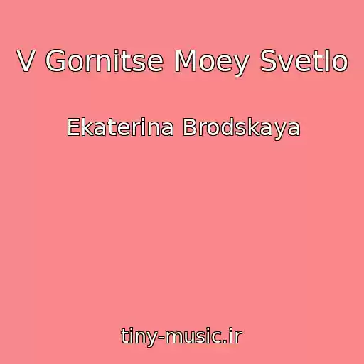 کاور آهنگ V Gornitse Moey Svetlo از Ekaterina Brodskaya