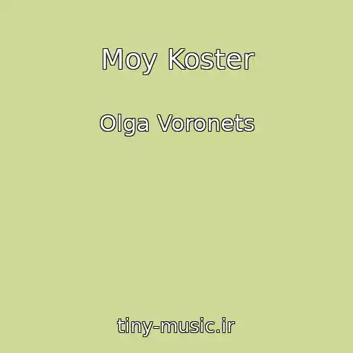 کاور آهنگ Moy Koster از Olga Voronets