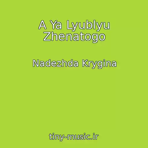 کاور آهنگ A Ya Lyublyu Zhenatogo از Nadezhda Krygina